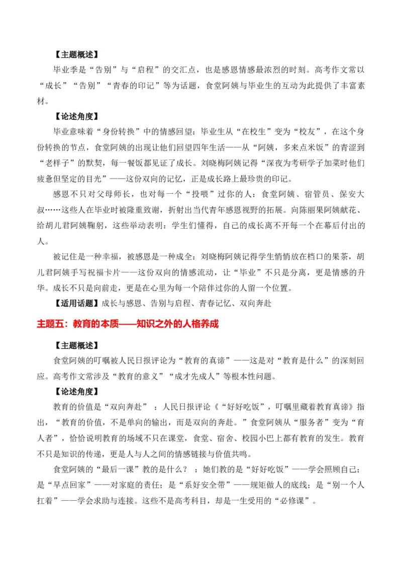 《一碗热汤，半部论语“高校毕业季食堂阿姨”热点素材（五大主题五篇范文）_高考一二三轮复习_语文_2027年高考语文专项复习_22027年高考作文热点新闻素材积累解读与习作训练》第4页预览