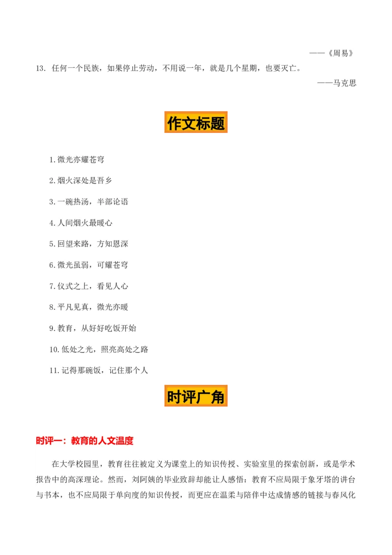《一碗热汤，半部论语“高校毕业季食堂阿姨”热点素材（五大主题五篇范文）_高考一二三轮复习_语文_2027年高考语文专项复习_22027年高考作文热点新闻素材积累解读与习作训练》第6页预览