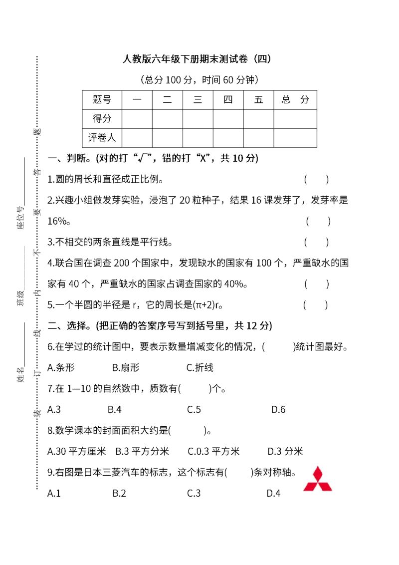 《小升初复习人教版数学期末测试卷(四)_6年级下册同步教辅_6下-数学_六下数学人教版试卷》第1页预览