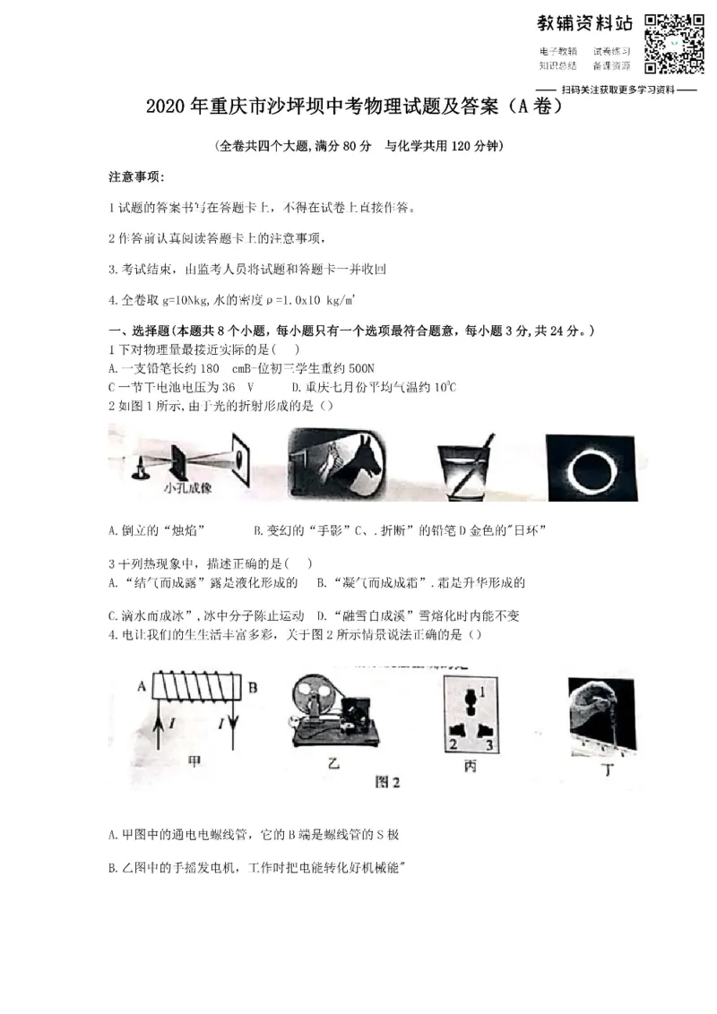 《2020重庆市沙坪坝中考物理试题及答案(A卷)_初高中资料库_初中资料库（转存避免链接过期失效）_初中物理》第1页预览