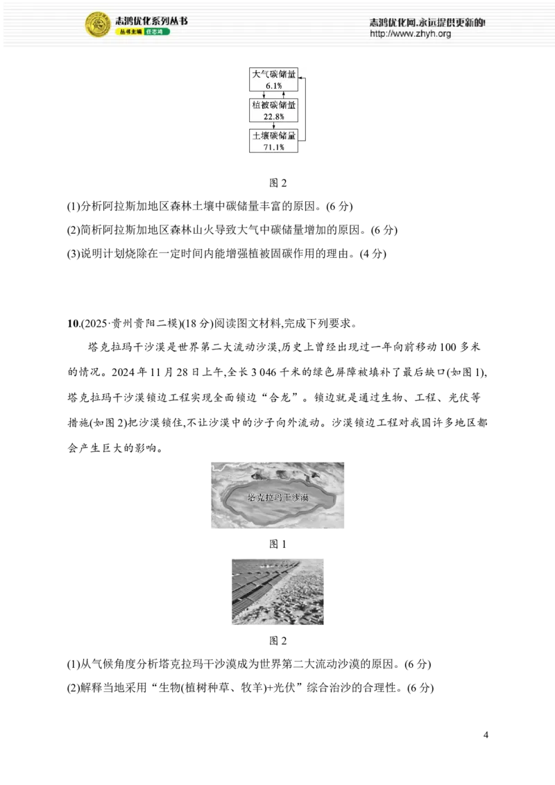 《专题综合练9　环境安全与区域发展_2026版高中《二三轮复习+冲刺复习》_高考总复习优化设计二轮用书地理课后习题Word_课后习题_877》第4页预览