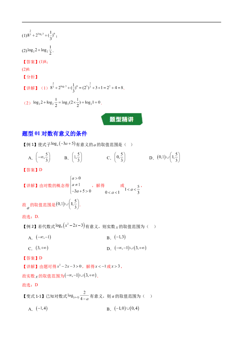 《专题4.2.1对数运算（高效培优讲义）（解析版）_2027高中必刷题_必刷题2027_2027高一高二必刷题_数学_YZ-133-高中数学同步精讲B版高一二三基础+培优讲义+专题练习word版电子_2026版》第4页预览