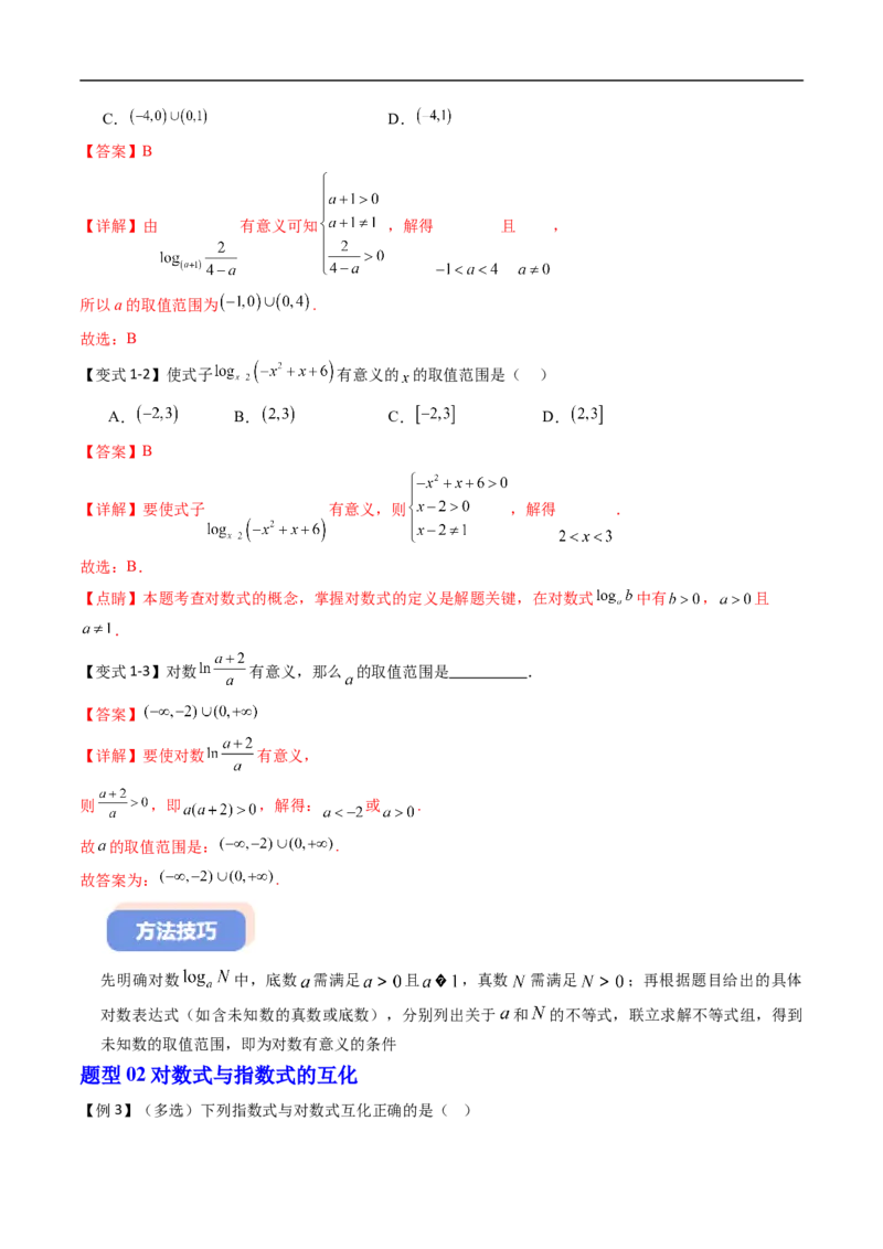 《专题4.2.1对数运算（高效培优讲义）（解析版）_2027高中必刷题_必刷题2027_2027高一高二必刷题_数学_YZ-133-高中数学同步精讲B版高一二三基础+培优讲义+专题练习word版电子_2026版》第5页预览