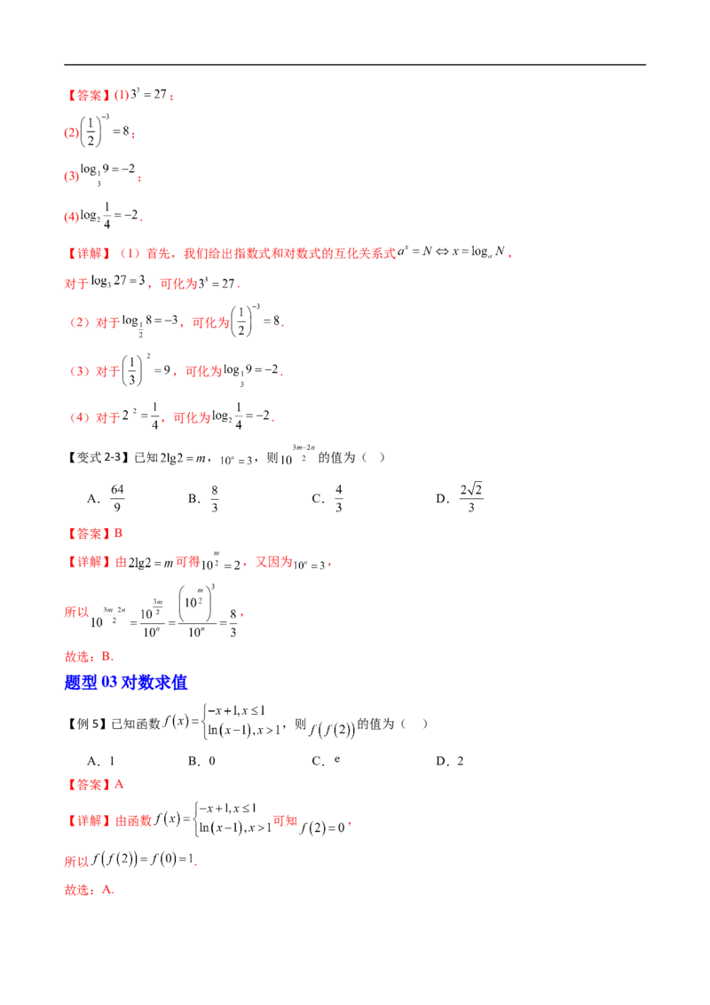 《专题4.2.1对数运算（高效培优讲义）（解析版）_2027高中必刷题_必刷题2027_2027高一高二必刷题_数学_YZ-133-高中数学同步精讲B版高一二三基础+培优讲义+专题练习word版电子_2026版》第7页预览