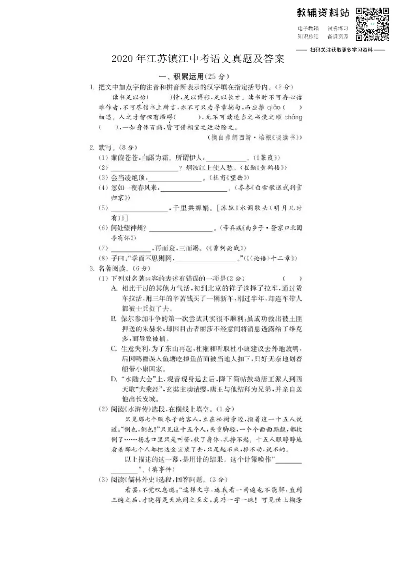 《2020江苏镇江中考语文真题及答案_初高中资料库_初中资料库（转存避免链接过期失效）_初中语文》第1页预览
