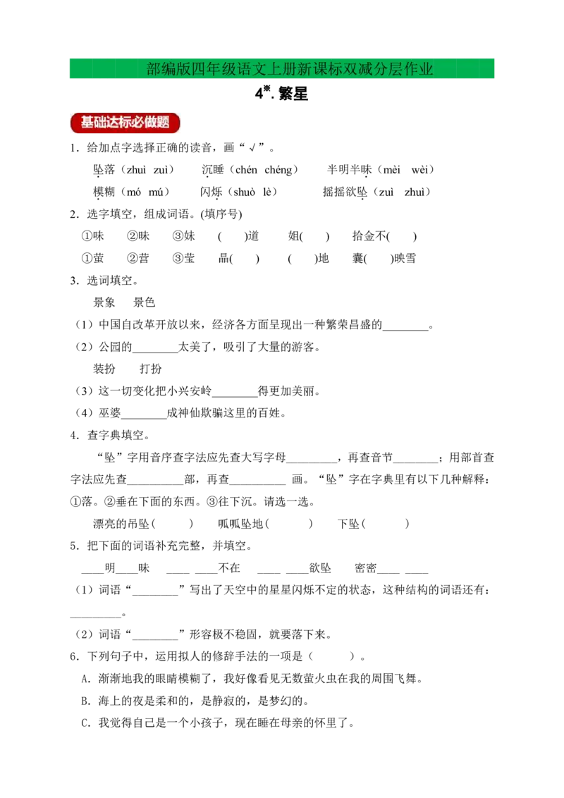 《四年级语文上册新课标双减分层作业4.繁星（含答案）_4年级上册同步教辅_4上-语文_四上语文课课练》第1页预览