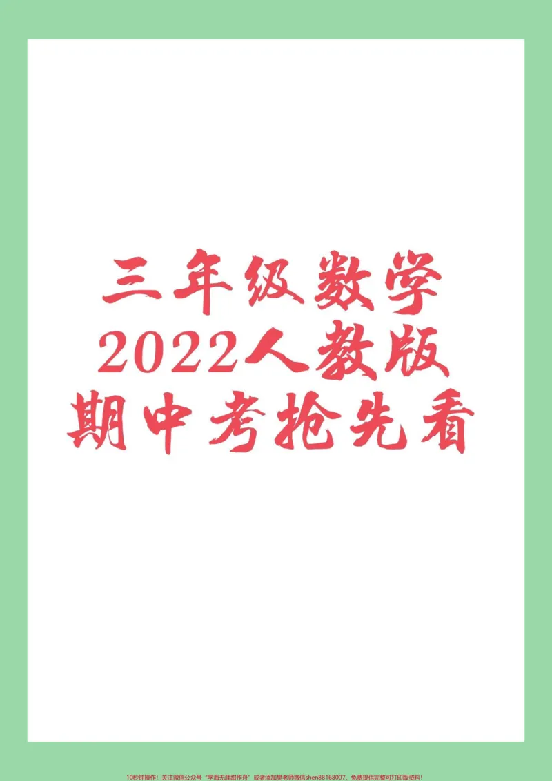 《#家长收藏孩子受益#三年级数学#期中家长为孩子保存练习可打印》第1页预览