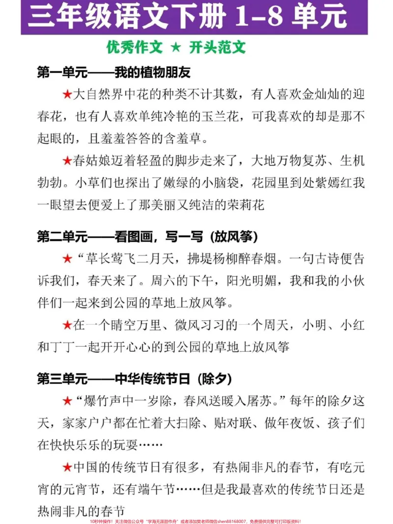 《三年级下册语文1-8单元精选范文。三年级语文下册全册重点作文开头范文,家长可替孩子收藏,寒假读一读#三年级#三年级语文#满分作文#三年级下册语文#寒假作业》第1页预览