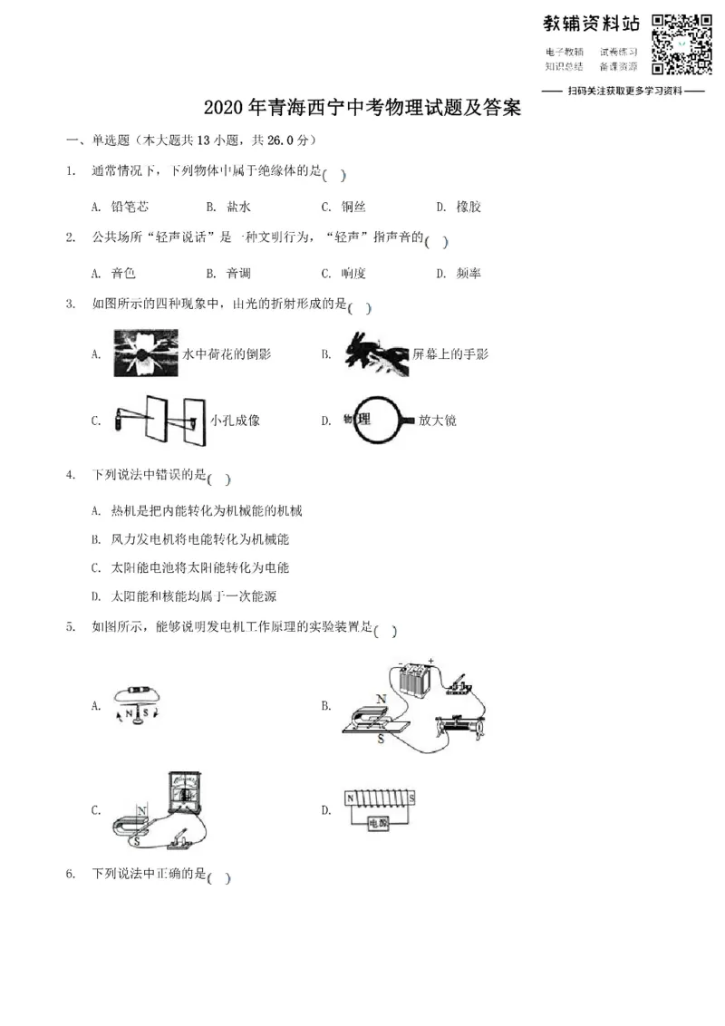 《2020青海西宁中考物理试题及答案_初高中资料库_初中资料库（转存避免链接过期失效）_初中物理》第1页预览