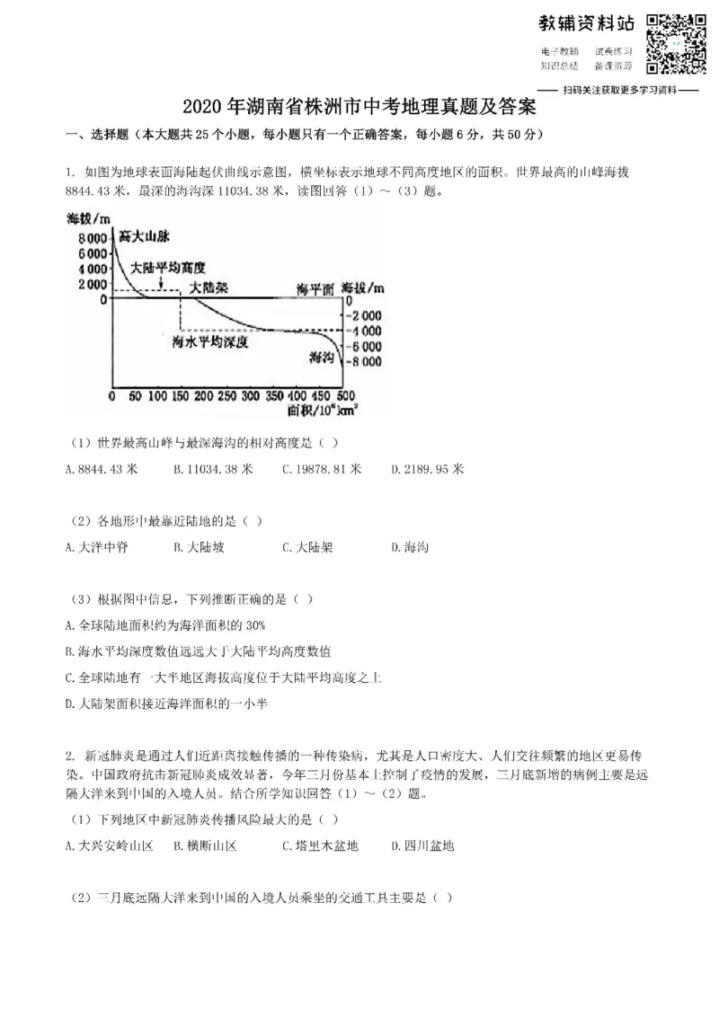 《2020湖南省株洲市中考地理真题及答案_初高中资料库_初中资料库（转存避免链接过期失效）_初中地理》第1页预览