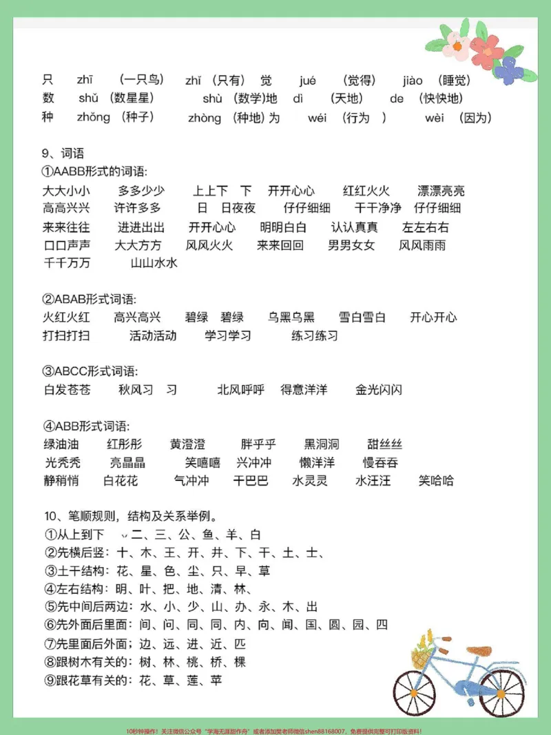《一年级语文上册词语累积识字期末复习重点。必考重点生字组词,读一读说一说#期末复习#一年级语文上册#一年级语文专项练习#词语累积#生字组词》第2页预览