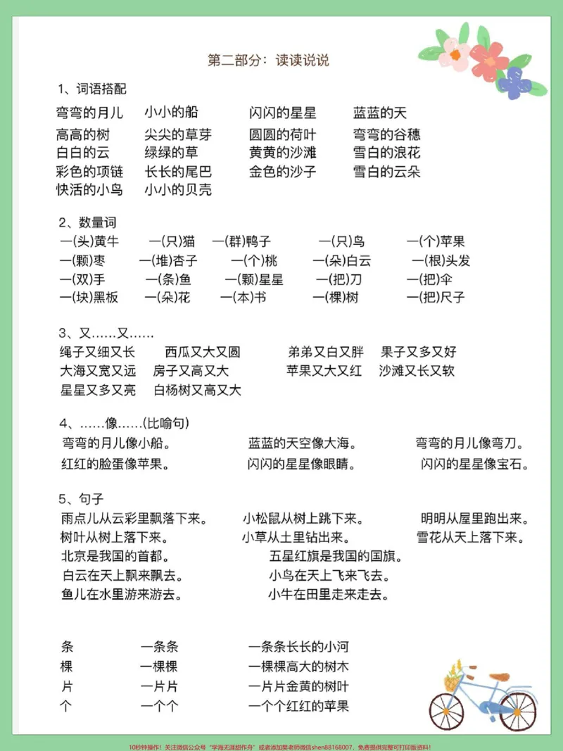 《一年级语文上册词语累积识字期末复习重点。必考重点生字组词,读一读说一说#期末复习#一年级语文上册#一年级语文专项练习#词语累积#生字组词》第3页预览