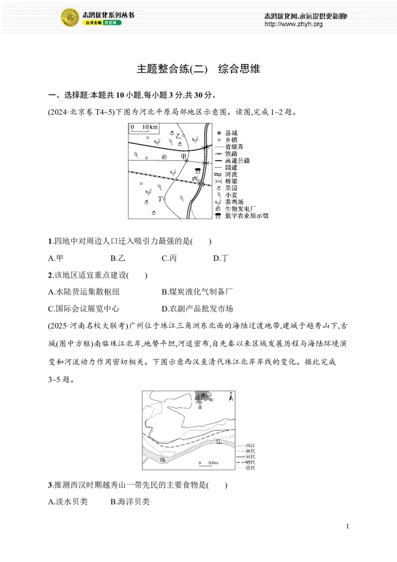 《主题整合练(2)　综合思维_2026版高中《二三轮复习+冲刺复习》_高考总复习优化设计二轮用书地理课后习题Word_课后习题》第1页预览