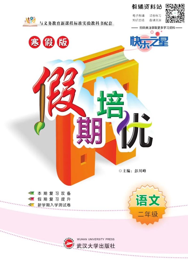 《假期培优二年级寒假语文人教版_07.小学语文、英语、数学专区_小学寒假教辅汇总_1~6年级快乐之星·假期培优》第1页预览