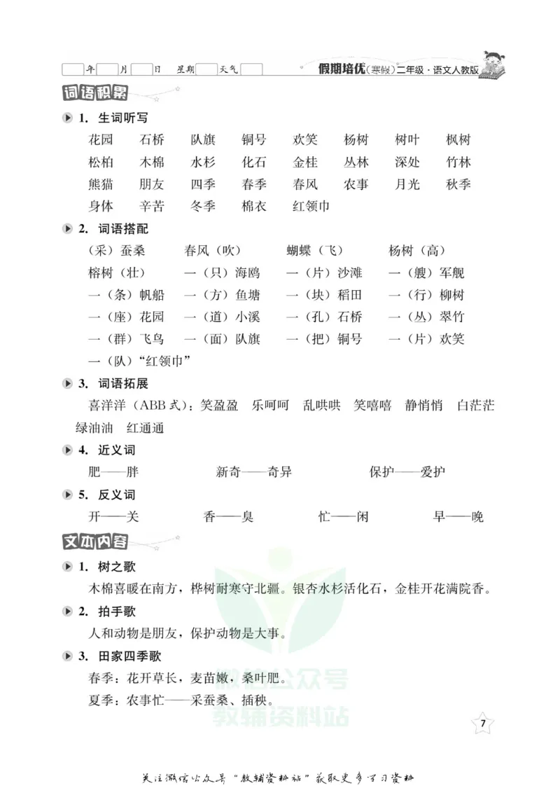 《假期培优二年级寒假语文人教版_07.小学语文、英语、数学专区_小学寒假教辅汇总_1~6年级快乐之星·假期培优》第10页预览