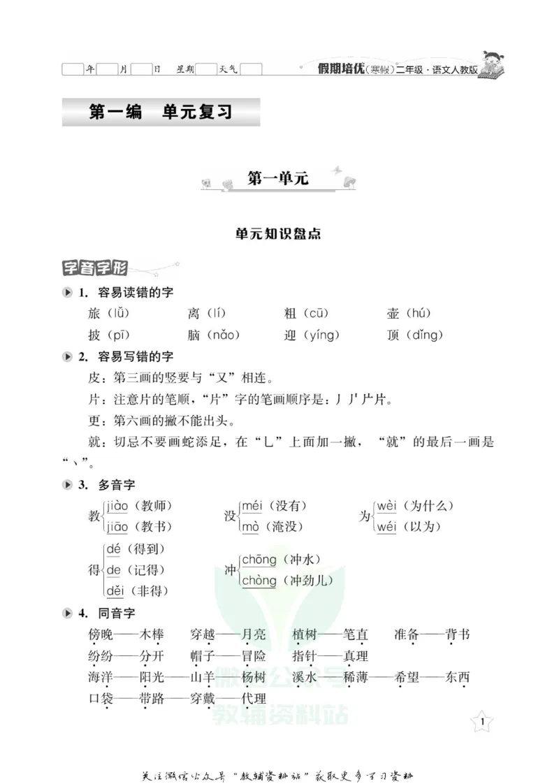 《假期培优二年级寒假语文人教版_07.小学语文、英语、数学专区_小学寒假教辅汇总_1~6年级快乐之星·假期培优》第4页预览