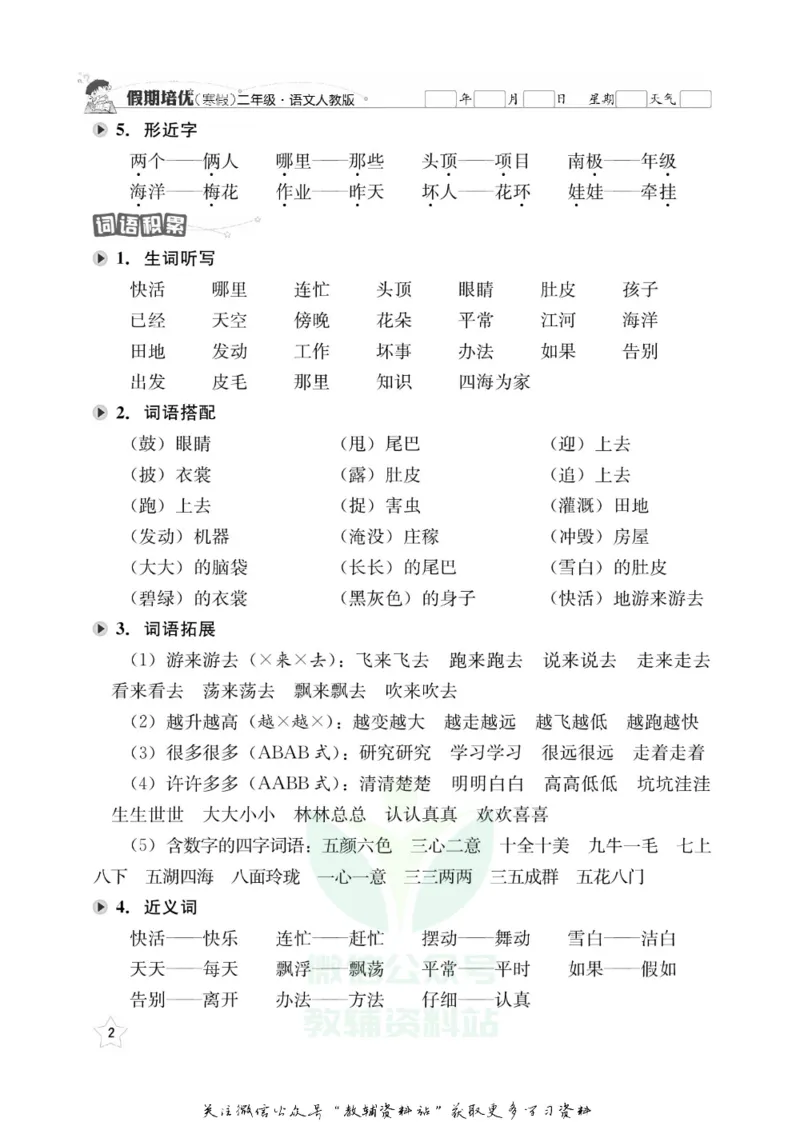 《假期培优二年级寒假语文人教版_07.小学语文、英语、数学专区_小学寒假教辅汇总_1~6年级快乐之星·假期培优》第5页预览
