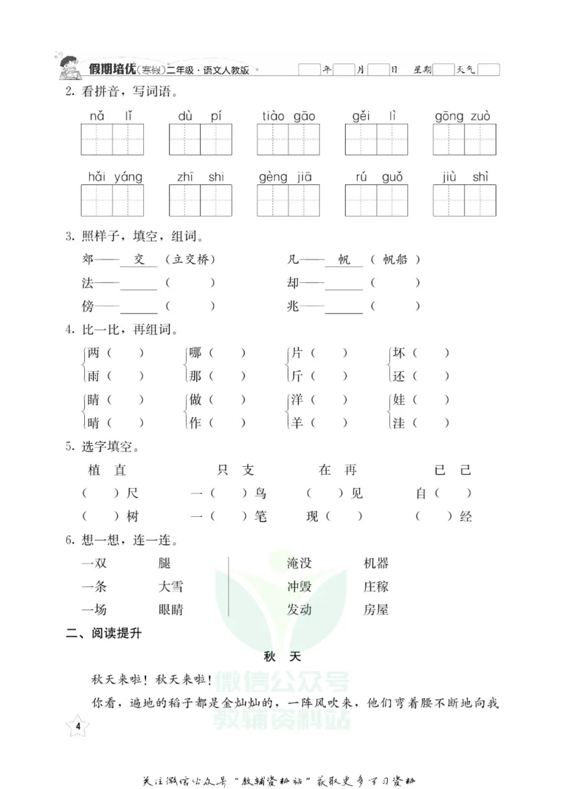 《假期培优二年级寒假语文人教版_07.小学语文、英语、数学专区_小学寒假教辅汇总_1~6年级快乐之星·假期培优》第7页预览