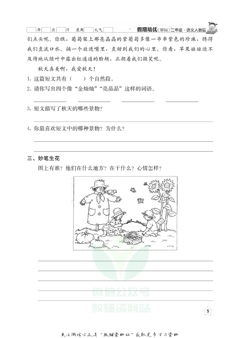 《假期培优二年级寒假语文人教版_07.小学语文、英语、数学专区_小学寒假教辅汇总_1~6年级快乐之星·假期培优》第8页预览
