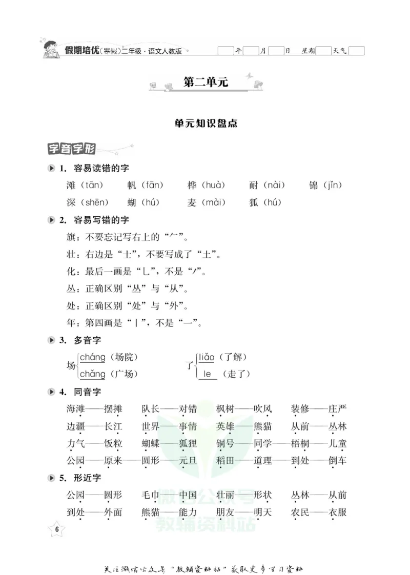 《假期培优二年级寒假语文人教版_07.小学语文、英语、数学专区_小学寒假教辅汇总_1~6年级快乐之星·假期培优》第9页预览