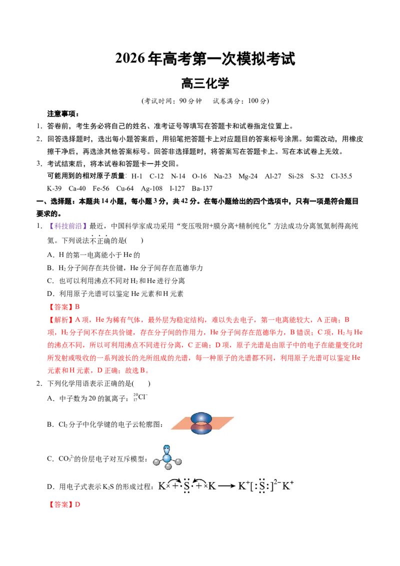 《化学一模保分卷02（北京专用）（全解全析）_高考一二三轮复习_化学_2026年-化学高考专项复习_2026年高考第一二三次模拟考试化学-G181_高考化学第一次模拟卷23套_2026版》第1页预览