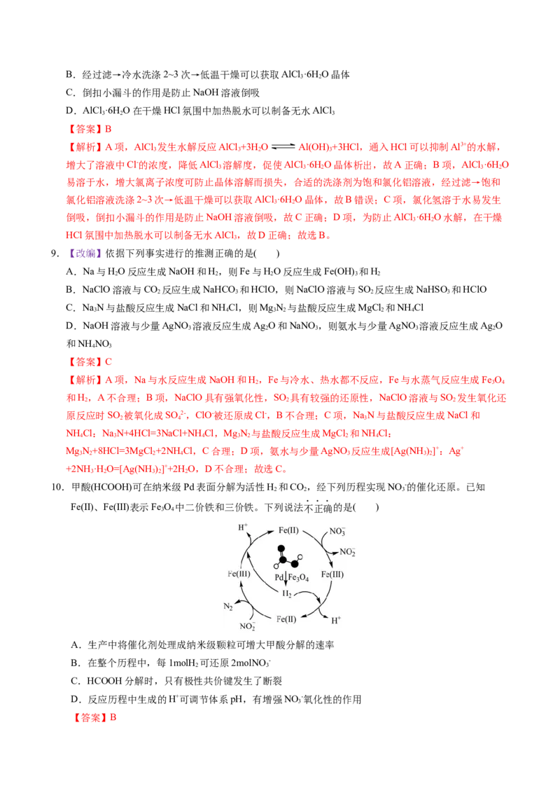 《化学一模保分卷02（北京专用）（全解全析）_高考一二三轮复习_化学_2026年-化学高考专项复习_2026年高考第一二三次模拟考试化学-G181_高考化学第一次模拟卷23套_2026版》第4页预览