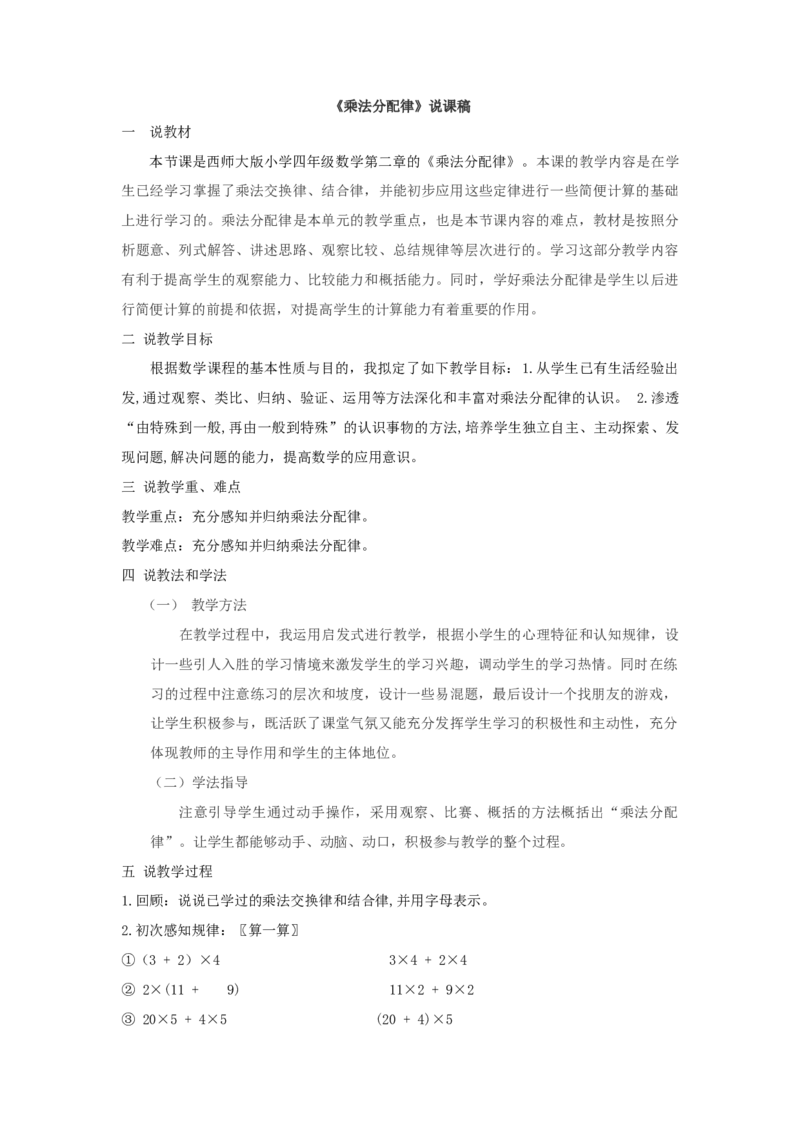 《四年级下册数学说课稿-2.2.1乘除的分配律西师大版（2014秋）_26春小学语数英道科各版本《课件+教案》_26春各版本数学《课件+教案》1-6年级下册_26春西师大版数学1-6年级下册教案课件PPT》第1页预览