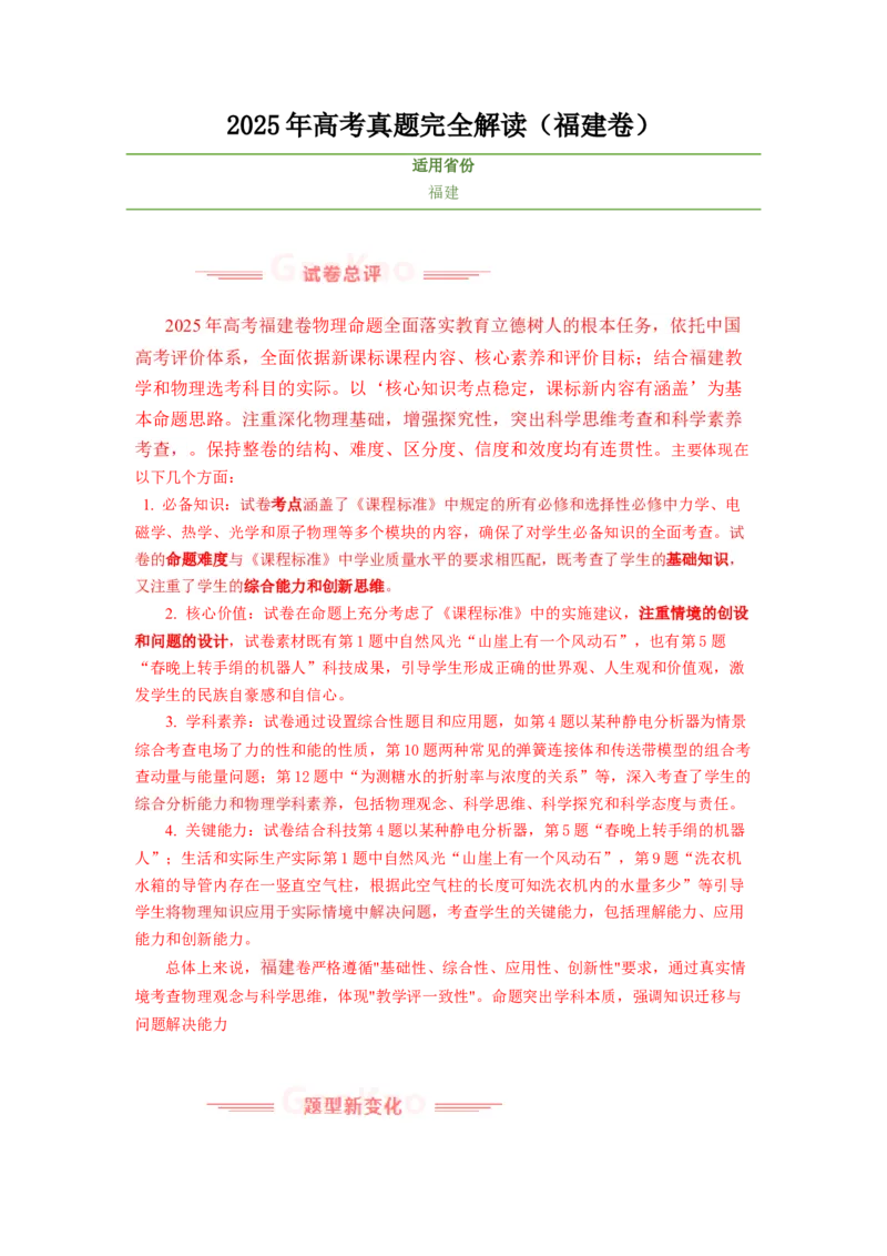 《2025年高考物理真题完全解读（福建卷）_高考一二三轮复习_物理_2026年-物理高考专项复习_2025年高考物理真题完全解读-G338》第1页预览