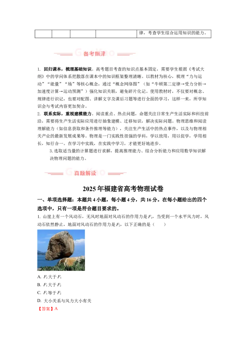 《2025年高考物理真题完全解读（福建卷）_高考一二三轮复习_物理_2026年-物理高考专项复习_2025年高考物理真题完全解读-G338》第3页预览