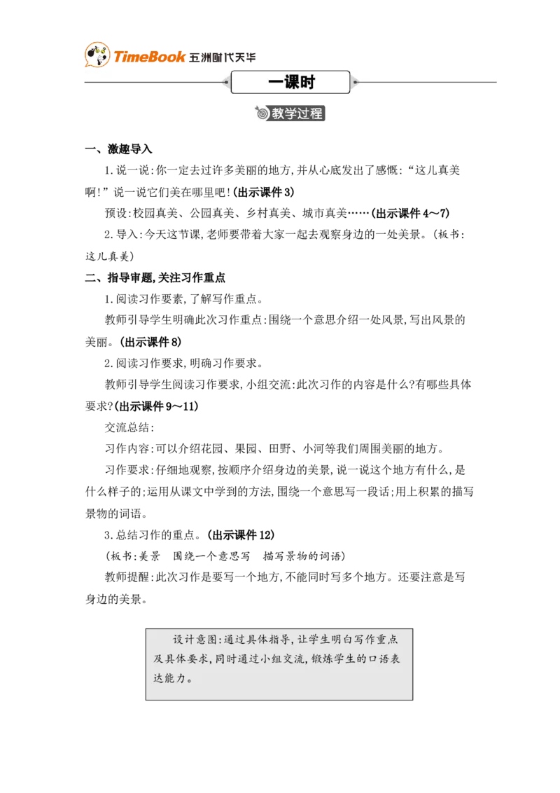 《习作：这儿真美精华版教案_26春小学语数英道科各版本《课件+教案》_26春各版本语数英《七彩课堂》教学课件+教案_25秋_语文《七彩课堂》教案+教学课件25秋_教案_第六单元》第2页预览
