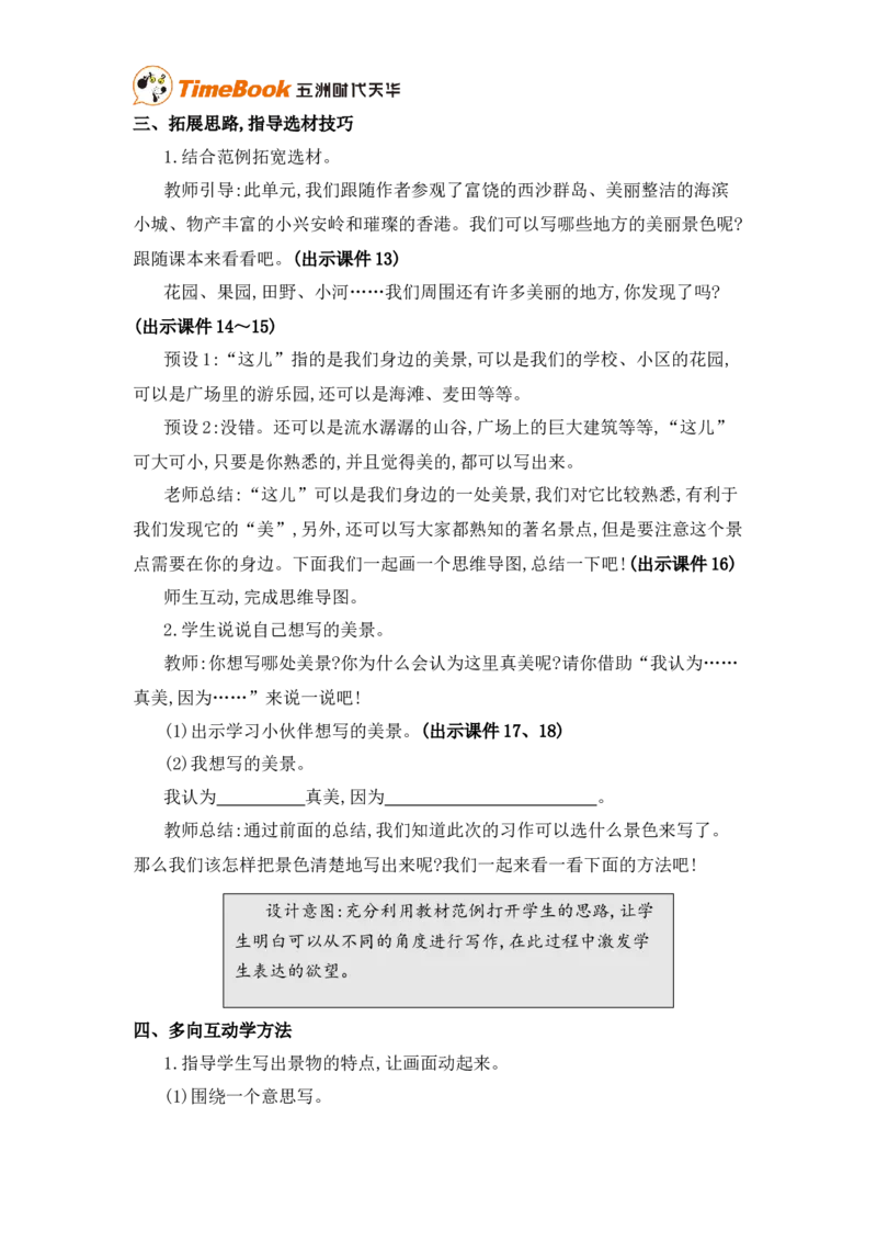 《习作：这儿真美精华版教案_26春小学语数英道科各版本《课件+教案》_26春各版本语数英《七彩课堂》教学课件+教案_25秋_语文《七彩课堂》教案+教学课件25秋_教案_第六单元》第3页预览
