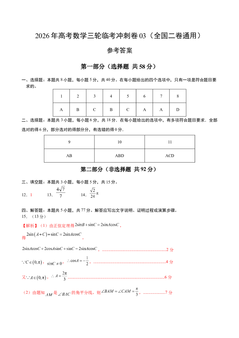 《2026年高考数学临考冲刺卷03（全国二卷通用）（参考答案）_高考一二三轮复习_数学_2026年-数学高考专项复习_2026年高考数学终极冲刺讲练测（全国通用）-G459_2026版》第1页预览