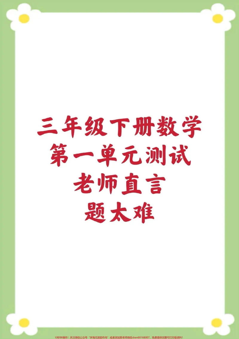 《三年级下册数学第一单元测试。#三年级数学#单元测试#必考考点#学习#开学季》第1页预览