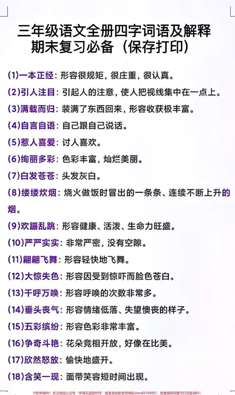 《三年级上册语文期末复习必背词语及解释#家长收藏孩子受益#学习#小学知识点归纳#知识点总结#三年级上册》第1页预览