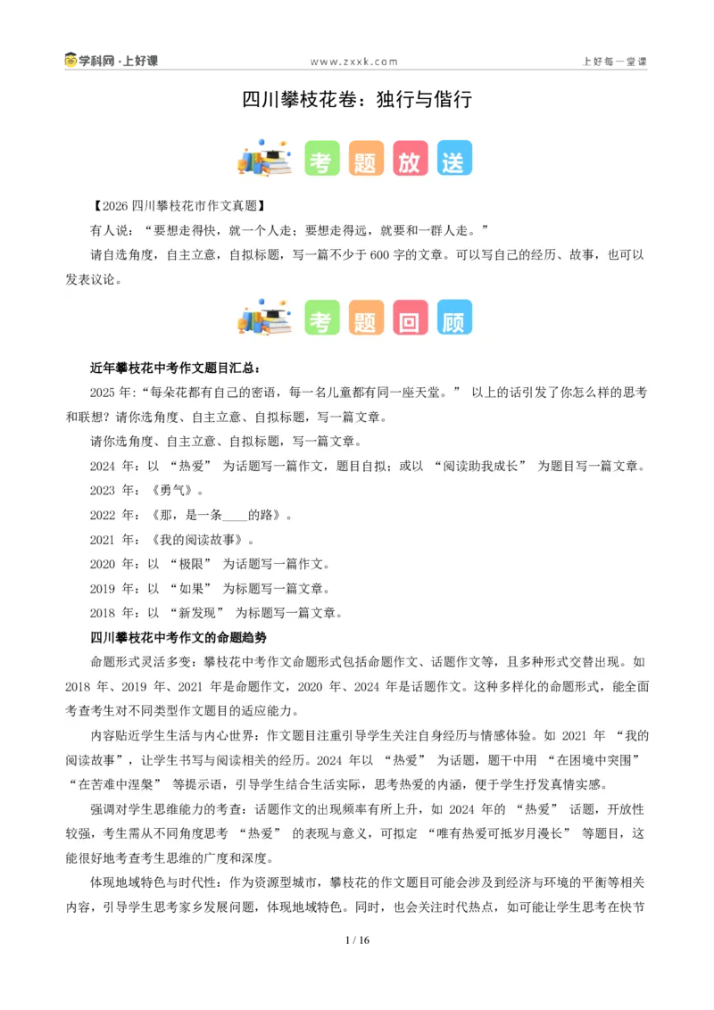《四川攀枝花卷（四川攀枝花卷：独行与偕行）-2026年中考语文作文真题解读_2026秋初中教辅合集_2027学科网&_2027中考作文2026年全国各省市中考作文真题解读完整版_自主命题地区》第1页预览