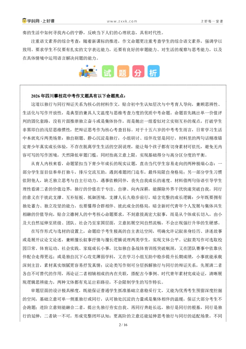 《四川攀枝花卷（四川攀枝花卷：独行与偕行）-2026年中考语文作文真题解读_2026秋初中教辅合集_2027学科网&_2027中考作文2026年全国各省市中考作文真题解读完整版_自主命题地区》第2页预览
