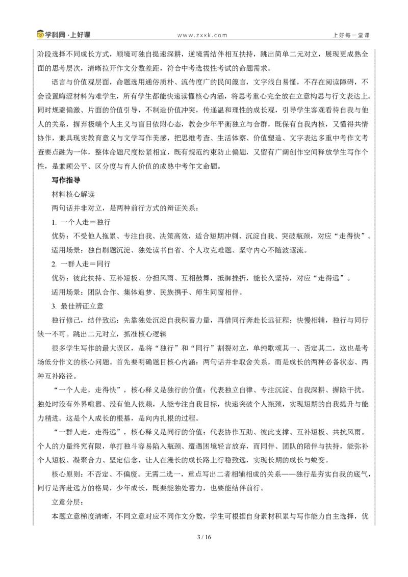《四川攀枝花卷（四川攀枝花卷：独行与偕行）-2026年中考语文作文真题解读_2026秋初中教辅合集_2027学科网&_2027中考作文2026年全国各省市中考作文真题解读完整版_自主命题地区》第3页预览