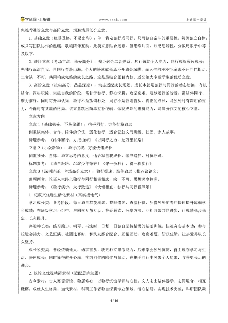 《四川攀枝花卷（四川攀枝花卷：独行与偕行）-2026年中考语文作文真题解读_2026秋初中教辅合集_2027学科网&_2027中考作文2026年全国各省市中考作文真题解读完整版_自主命题地区》第4页预览