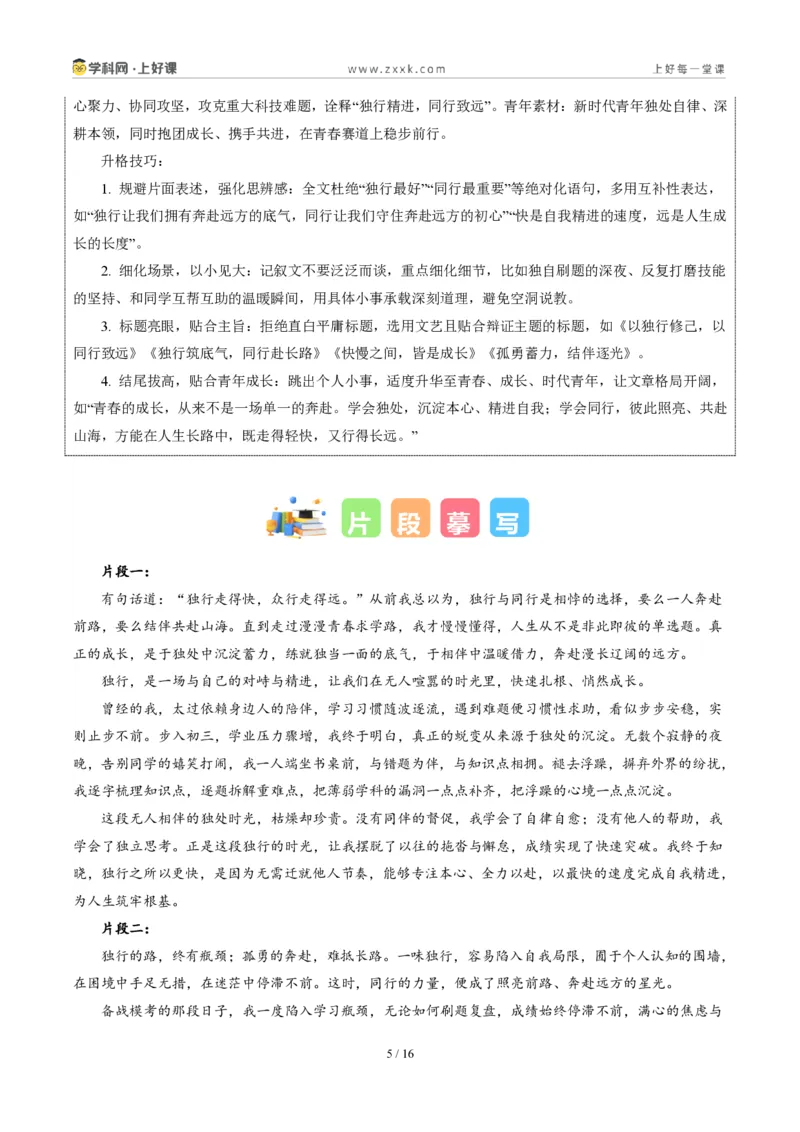 《四川攀枝花卷（四川攀枝花卷：独行与偕行）-2026年中考语文作文真题解读_2026秋初中教辅合集_2027学科网&_2027中考作文2026年全国各省市中考作文真题解读完整版_自主命题地区》第5页预览