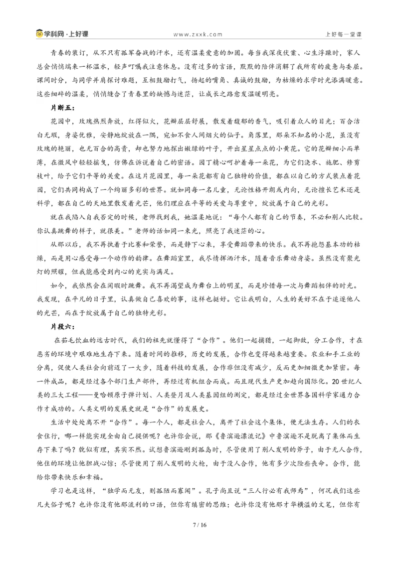 《四川攀枝花卷（四川攀枝花卷：独行与偕行）-2026年中考语文作文真题解读_2026秋初中教辅合集_2027学科网&_2027中考作文2026年全国各省市中考作文真题解读完整版_自主命题地区》第7页预览