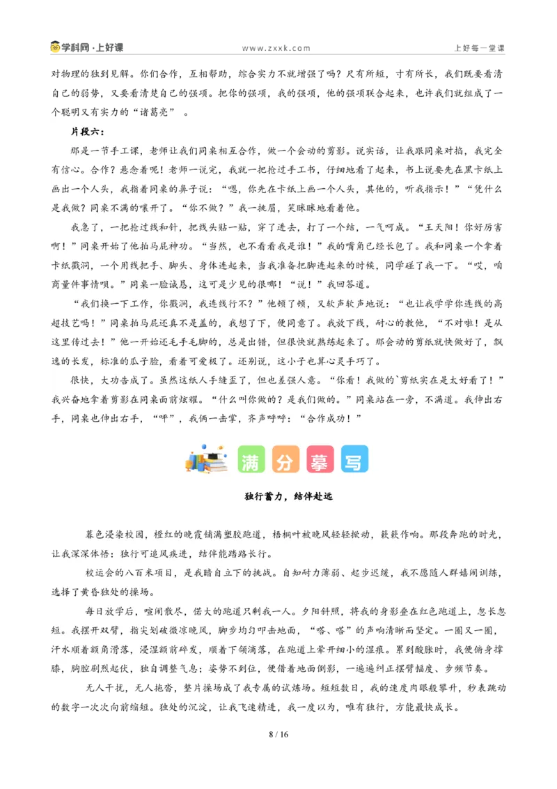 《四川攀枝花卷（四川攀枝花卷：独行与偕行）-2026年中考语文作文真题解读_2026秋初中教辅合集_2027学科网&_2027中考作文2026年全国各省市中考作文真题解读完整版_自主命题地区》第8页预览