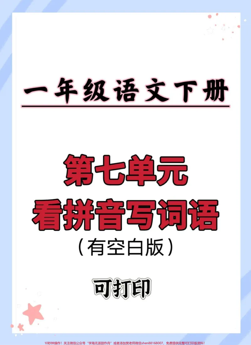 《一年级语文下册第七单元看拼音写词语。有空白版#一年级语文下册#看拼音写词语#看拼音写词语生字注音#看拼音写生字词语#拼音》第1页预览