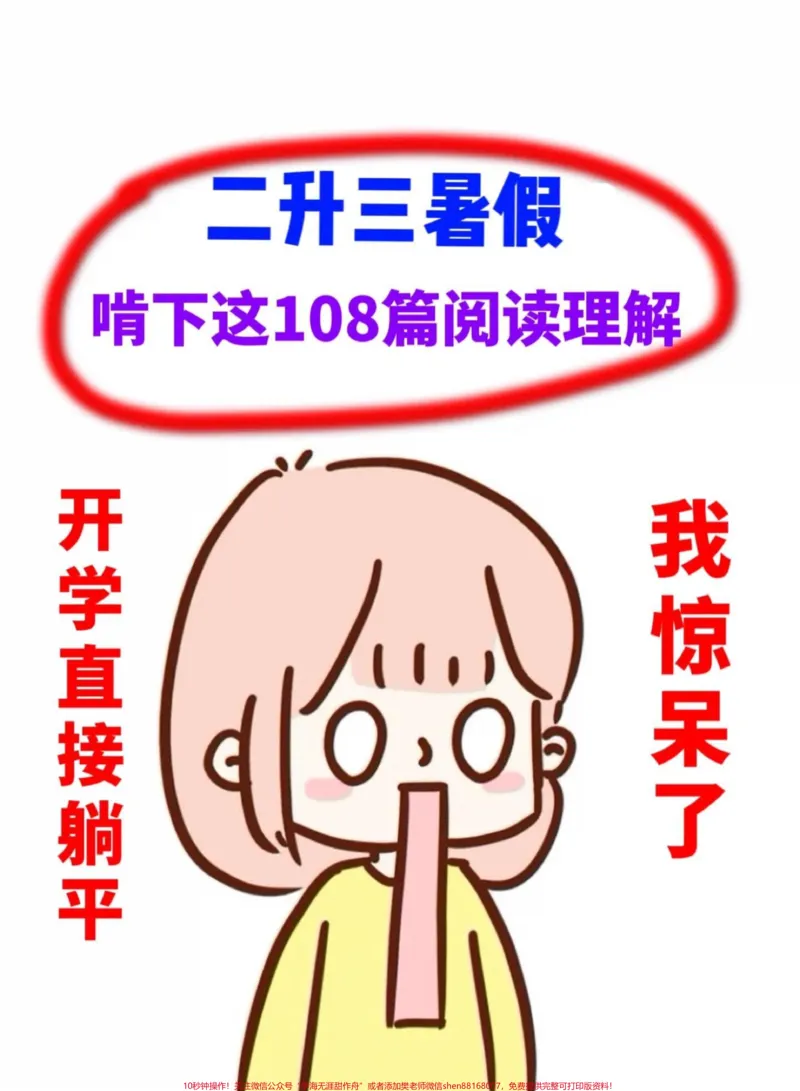 《二升三语文暑假阅读理解180篇，暑假提升。资料，老师精心整理，家长给孩子打印出来练一练！#二升三#二年级暑假作业#三年级预习》第1页预览