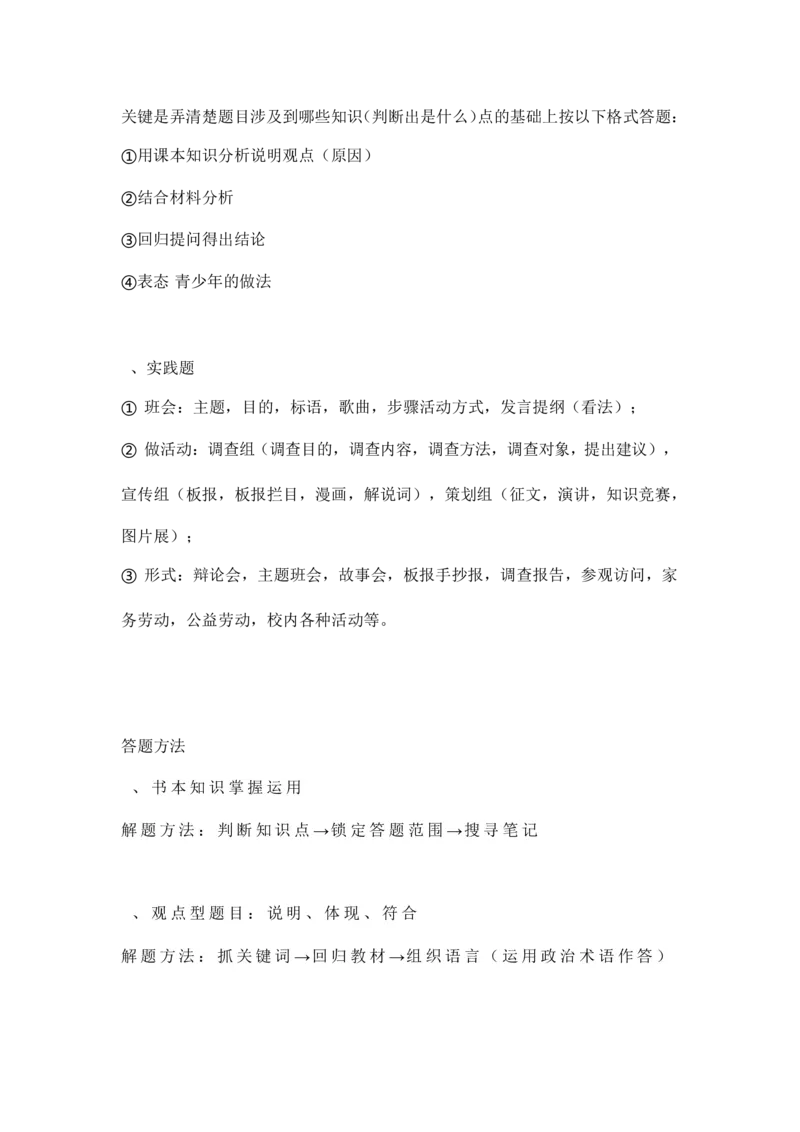 《2023年人教版初中道德与法治答题模板公式_初高中资料库_初中资料库（转存避免链接过期失效）_初中政治》第6页预览