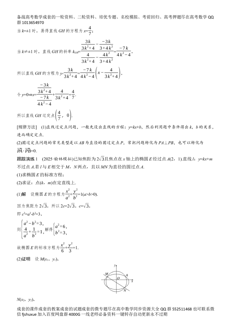 《专题五　第3讲　定点、定值和探索性问题_2026版高中《二三轮复习+冲刺复习》_教师用书Word版文档_专题突破》第2页预览