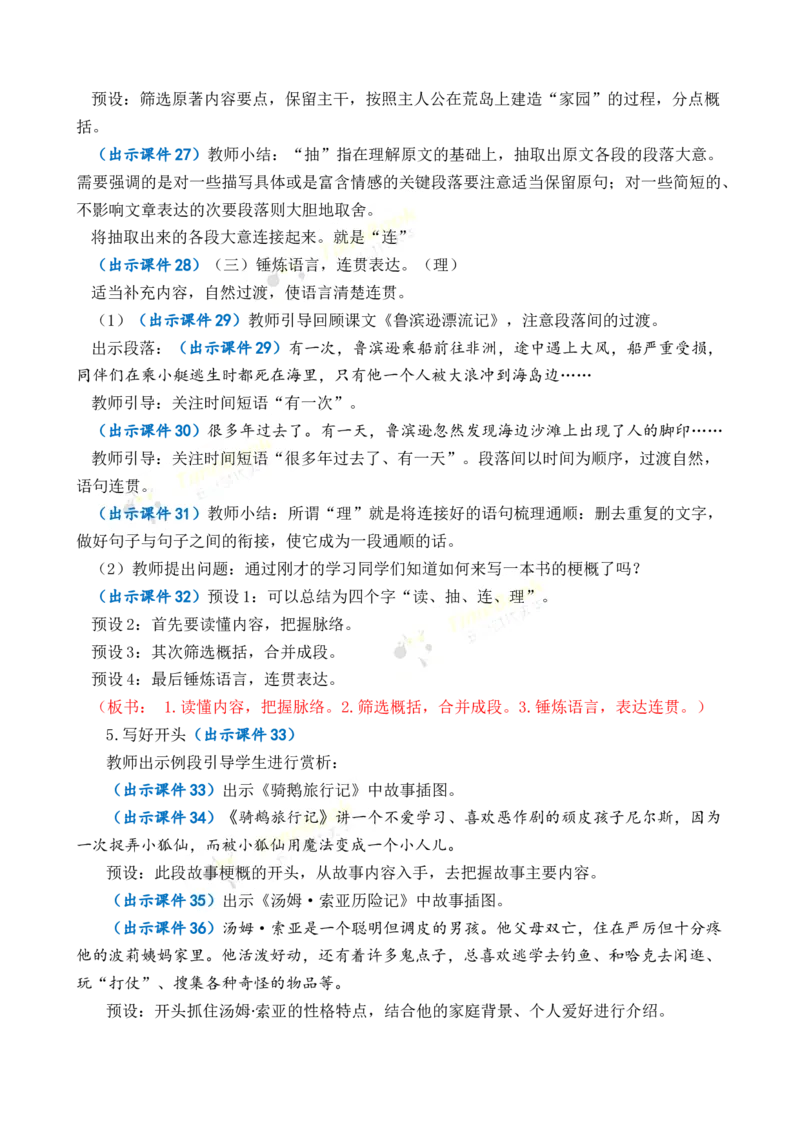 《习作：写作品梗概优质教案_26春小学语数英道科各版本《课件+教案》_26春1-6年级下册语文教案课件_语文《七彩课堂课件教案》26春_26春七彩课堂统编版语文六年级下册教案_第二单元》第4页预览