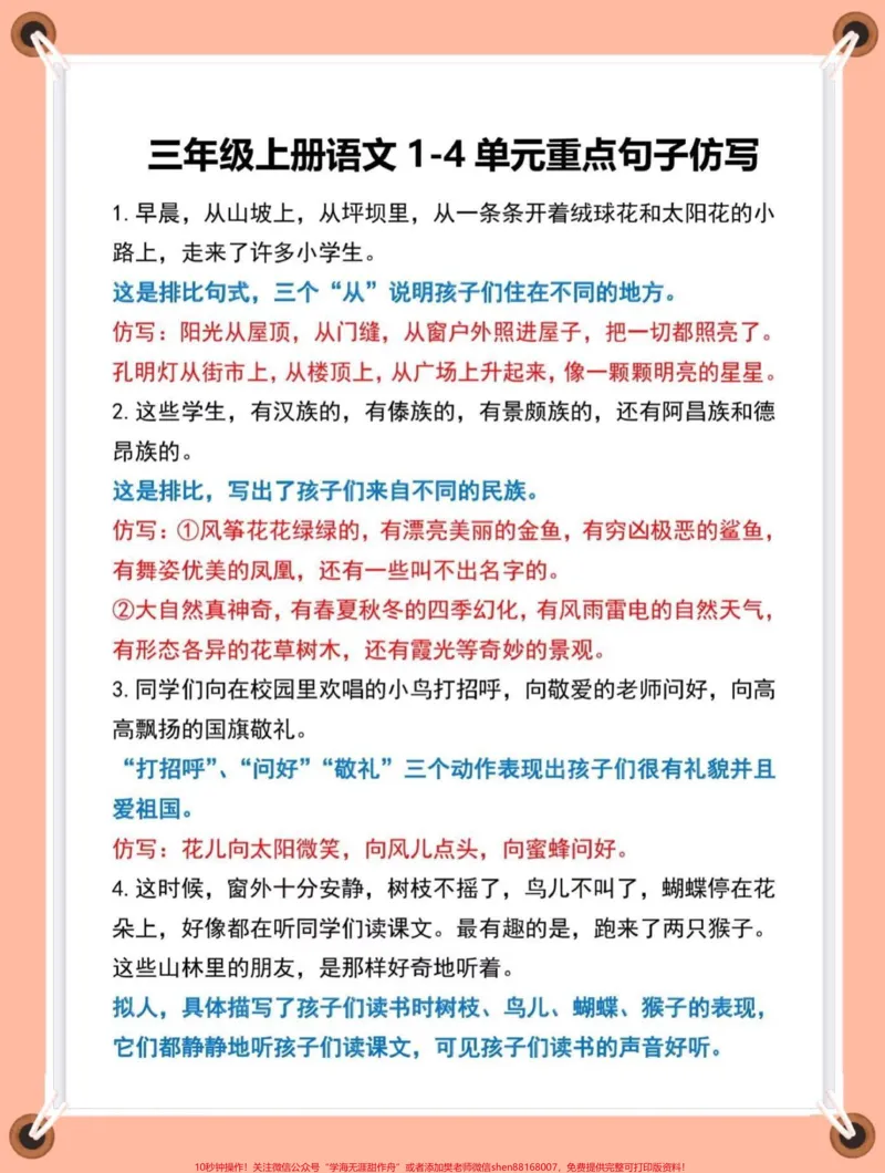 《三年级上册语文重点句子仿写。三年级上册语文1-4单元重点句子仿写，考试必考。#三年级上册语文#知识点总结#必考考点#仿写句子#学霸秘籍》第1页预览