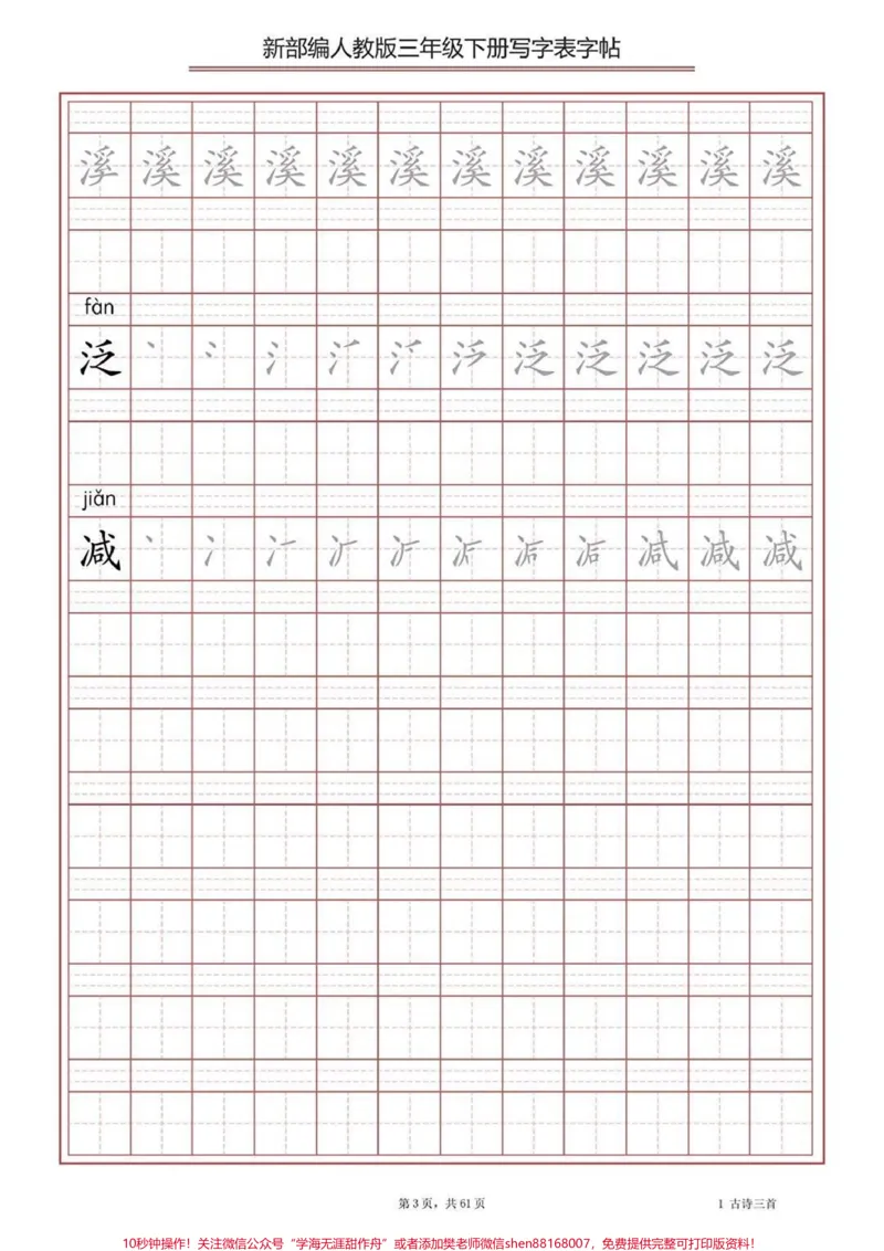 《部编版三年级下册语文生字表字帖练习#教育#家长收藏孩子受益#学习#每天学习一点点#学霸秘籍》第3页预览