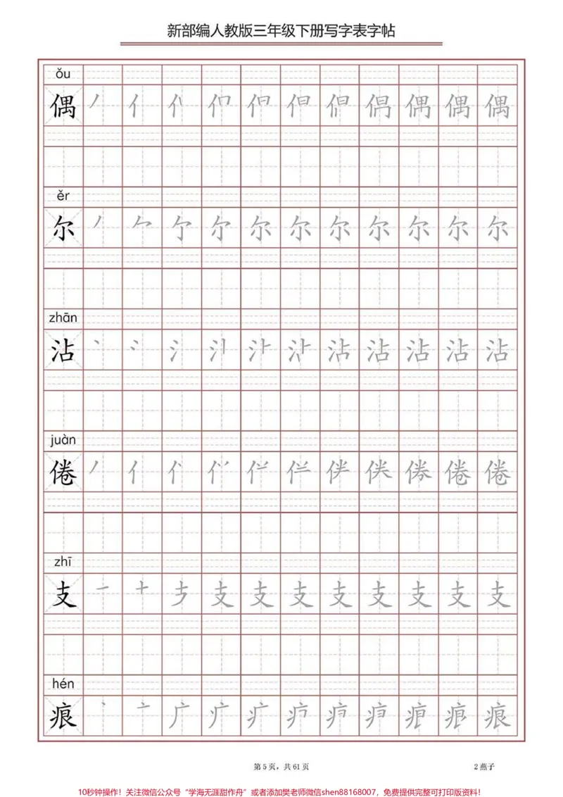 《部编版三年级下册语文生字表字帖练习#教育#家长收藏孩子受益#学习#每天学习一点点#学霸秘籍》第5页预览