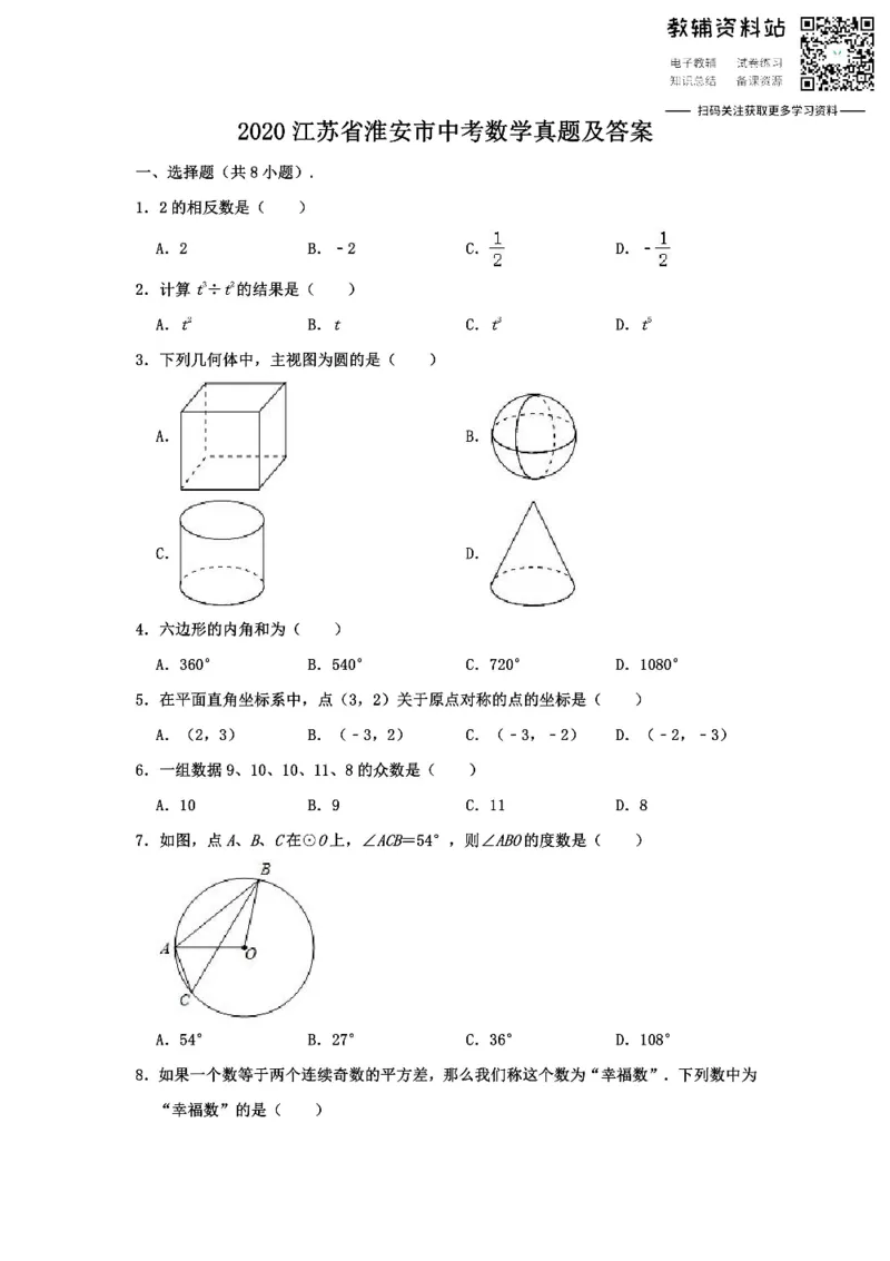 《2020江苏省淮安市中考数学真题及答案_初高中资料库_初中资料库（转存避免链接过期失效）_初中数学》第1页预览